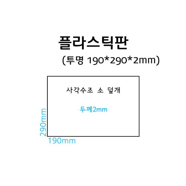 플라스틱판 ('사각수조소덮개' - 투명 190 x 290 x 2mm)