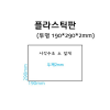 플라스틱판 ('사각수조소덮개' - 투명 190 x 290 x 2mm)