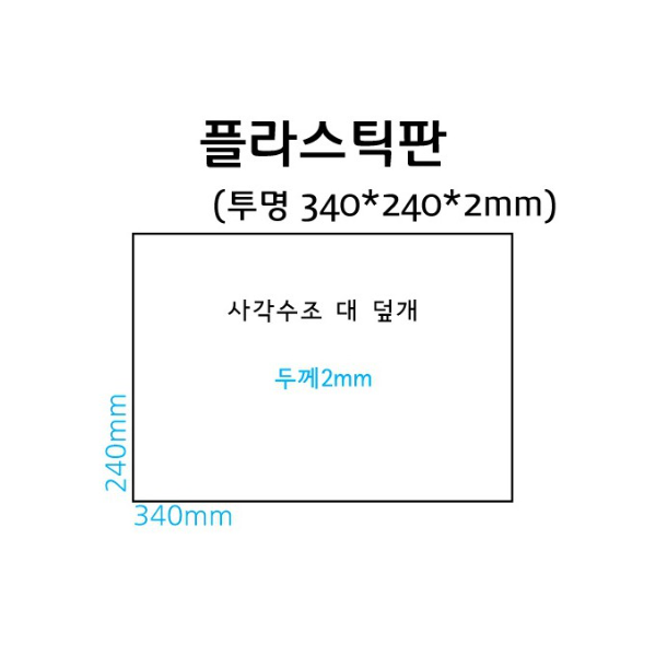 플라스틱판 ('사각수조대덮개' - 투명 340 x 240 x 2mm)
