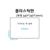 플라스틱판 ('사각수조대덮개' - 투명 340 x 240 x 2mm)
