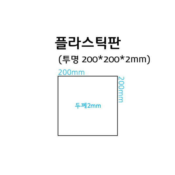 플라스틱판 (투명 200 x 200 x 2mm)