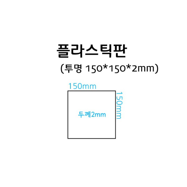 플라스틱판 (투명 150 x 150 x 2mm)