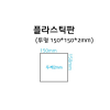 플라스틱판 (투명 150 x 150 x 2mm)