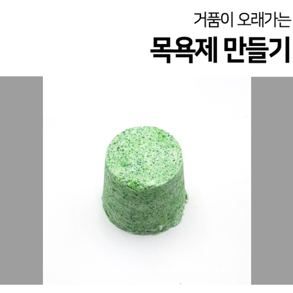 거품이오래가는 목욕제만들기(1인용)