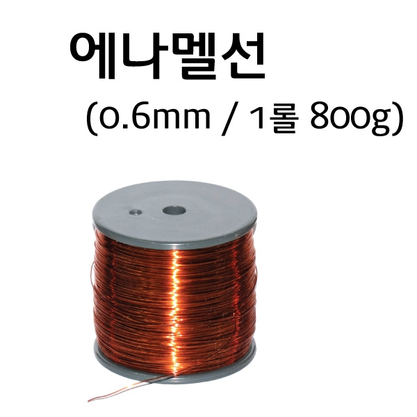 에나멜선 0.3mm/0.6mm/1.0mm/ 800g