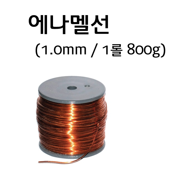 에나멜선 0.3mm/0.6mm/1.0mm/ 800g