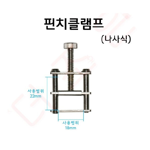 핀치콕크(핀치클램프) - 누름식