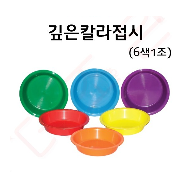 깊은칼라접시 /지름198*45mm / 6색1조