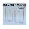 샬레운반대(120mm용 40개보관)