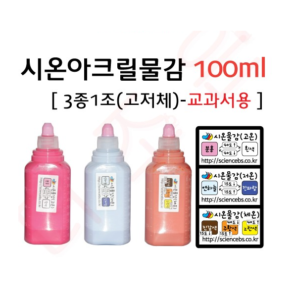 열변색물감 /시온아크릴물감100ml 3종1조-교과서용