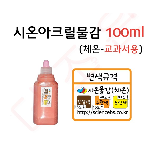 열변색물감 /시온아크릴물감100ml 체온-교과서용