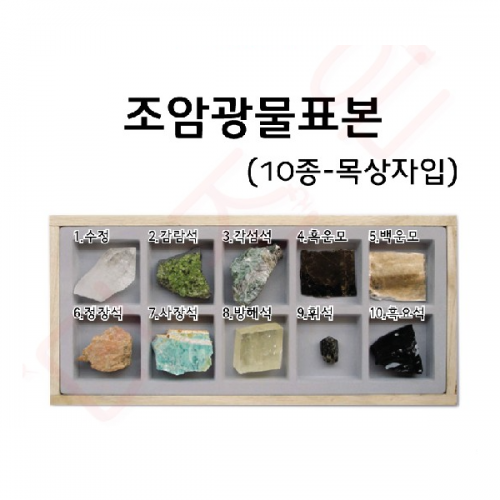 조암광물표본 (10종1조) / 목상자입