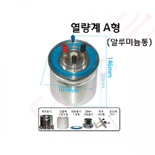 열량계 A형 (알루미늄통 - 비열용)