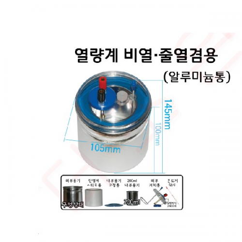 열량계 (비열.줄열 겸용)
