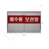 폐수통보관함(4개보관용)