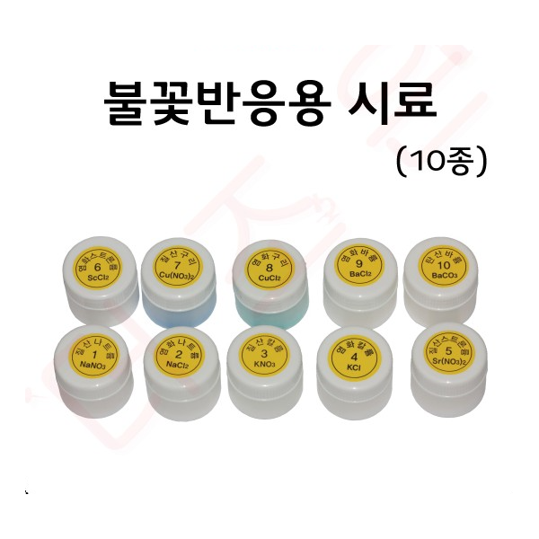 불꽃반응용실험용 약품 10종