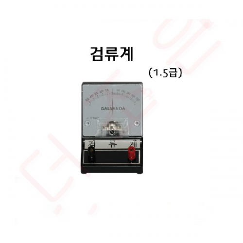검류계 1.5급