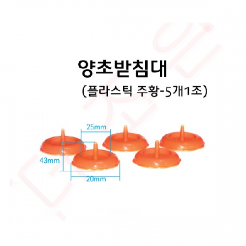 양초받침대 플라스틱 주황색 (5개1조)
