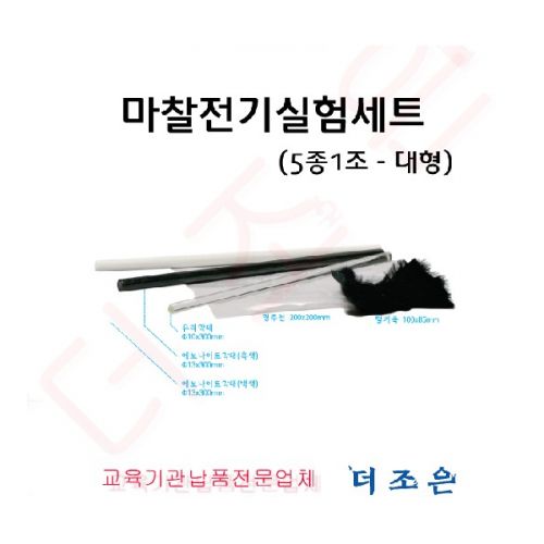 마찰전기실험세트 5종