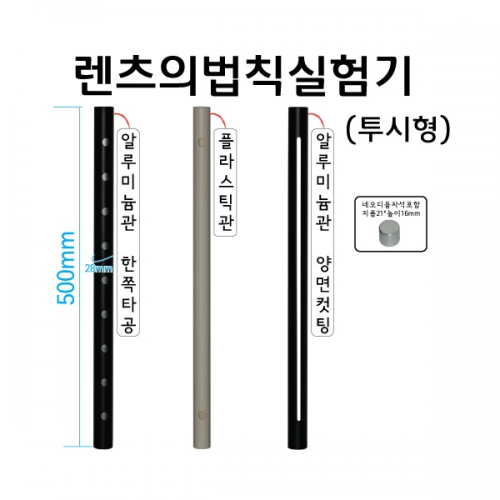 렌츠의법칙실험기 투시형
