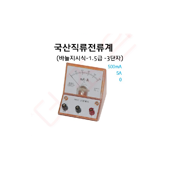 직류전류계 바늘지시식 3단자