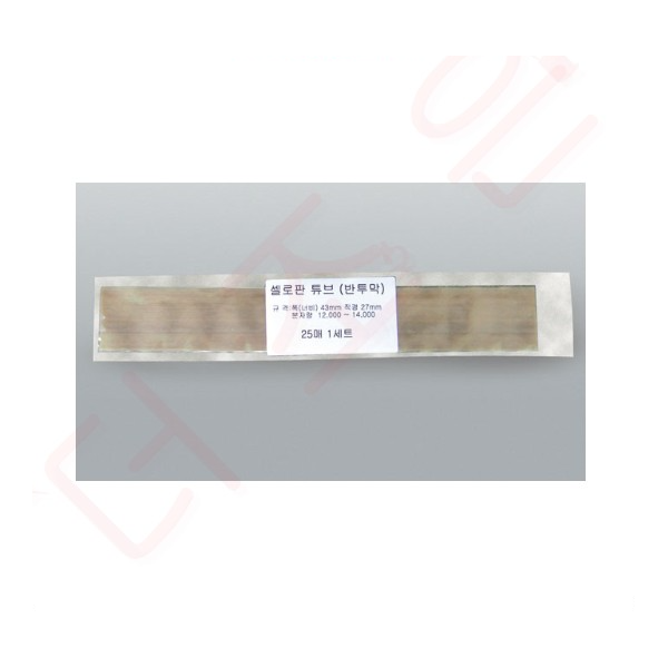 셀로판 튜브(반투막)