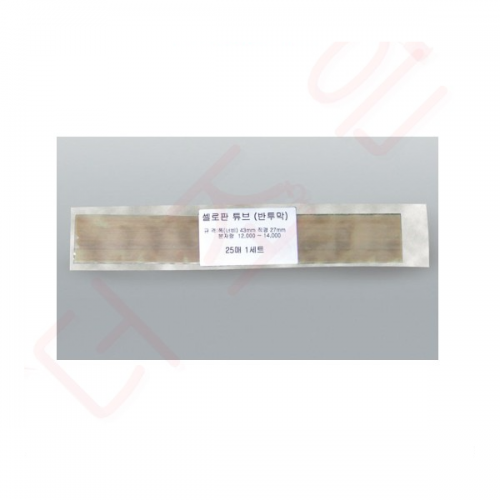 셀로판 튜브(반투막)