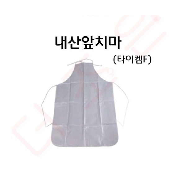 내화학앞치마 /내산앞치마 (듀폰 타이켐 F)