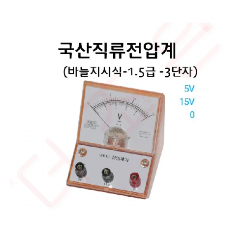 직류전압계 바늘지시식 3단자