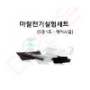 마찰전기실험세트 6종 케이스입