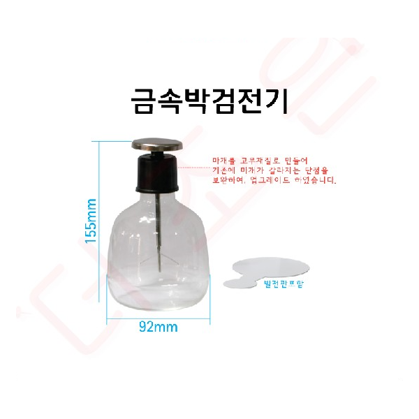 금속박검전기 (발전판포함)