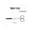해부가위 145mm