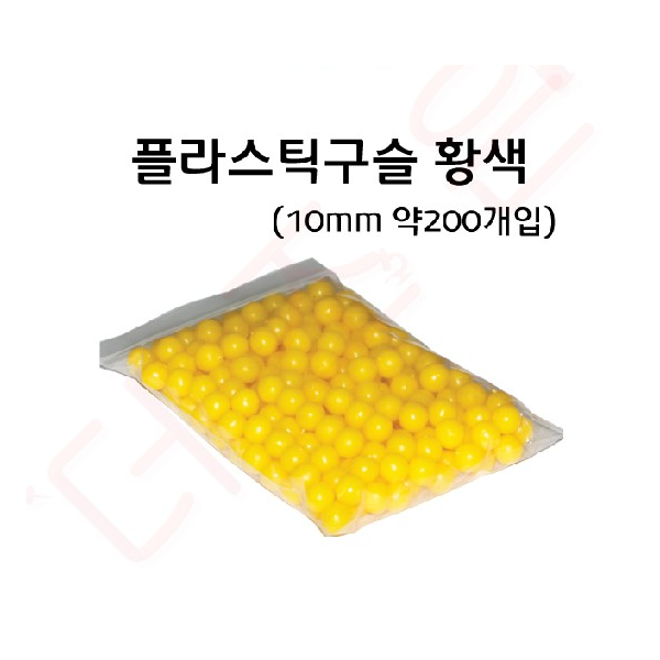 플라스틱구슬 10mm 200개/황색