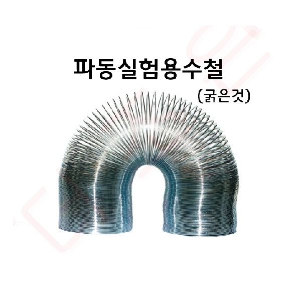 파동실험용수철 (굵은것)