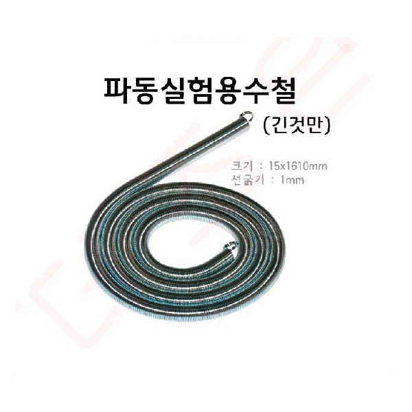 파동실험용수철(긴것)