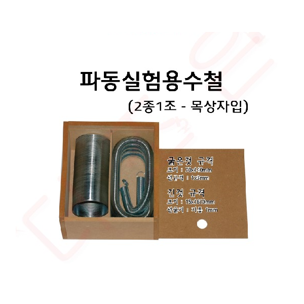 파동실험용수철 세트/2종 / 플라스틱상자