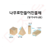나무로만들어진물체(쌓기나무4종)