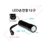 손전등 /LED손전등12구 /98*30mm / AAA전지 3개사용(별매)