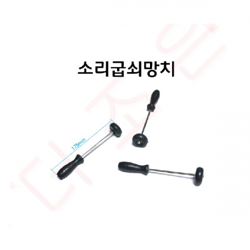 소리굽쇠망치/낱개