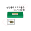 실험용추 100g(10개) / 역학용추
