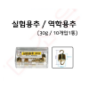 실험용추 30g(10개) / 역학용추