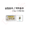 실험용추 10g(10개) / 역학용추