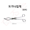 도가니집게 철제 / 250mm