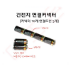 건전지연결커넥터