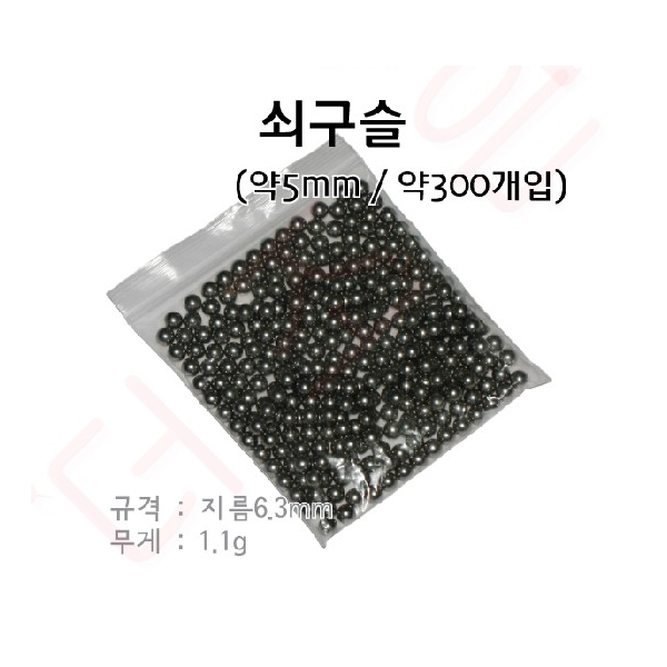 쇠구슬 약5mm(6.3mm) / 약 300개입/(학교실험용도외 판매금지)