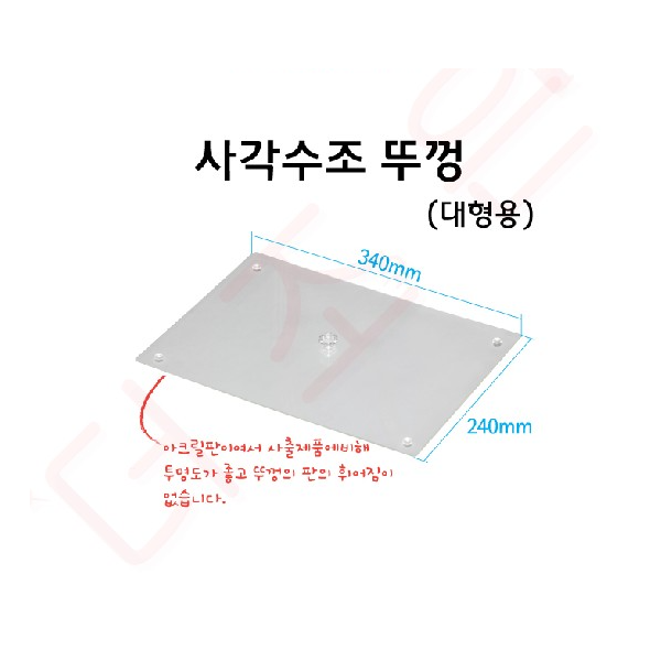 사각수조뚜껑 (대형)