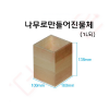 나무로만들어진물체(1L되)