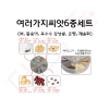 여러가지씨앗6종세트