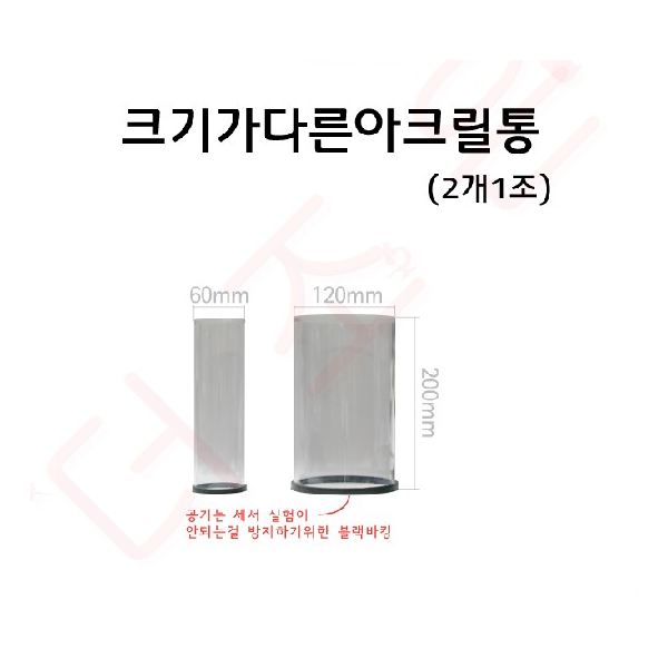 크기가다른아크릴통 2개1조