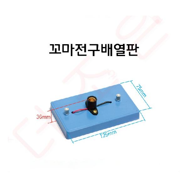 꼬마전구배열판